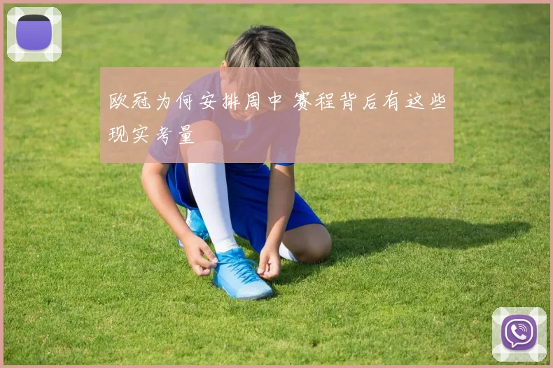 欧冠为何安排周中 赛程背后有这些现实考量