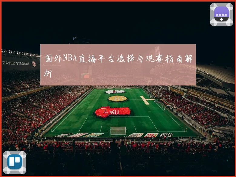 国外NBA直播平台选择与观赛指南解析