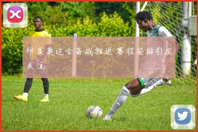 印度奥运会备战推进 赛程安排引发关注