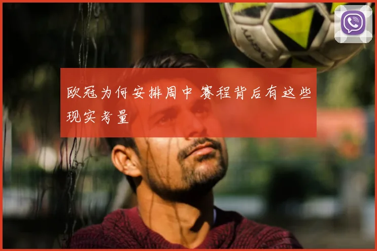欧冠为何安排周中 赛程背后有这些现实考量