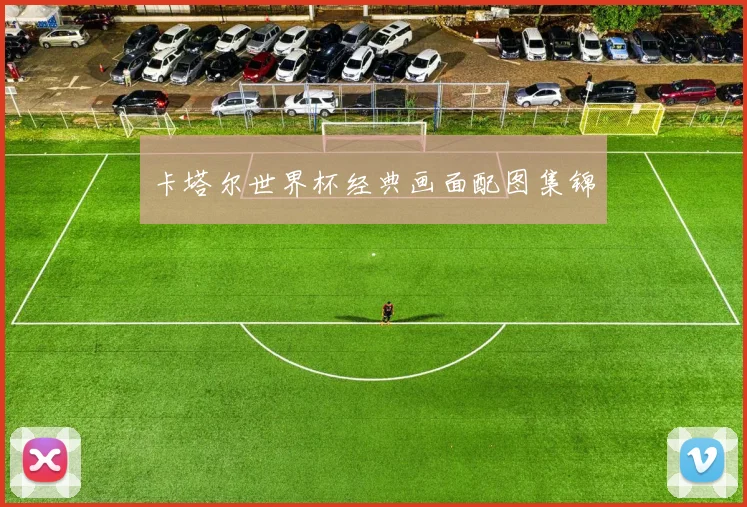 卡塔尔世界杯经典画面配图集锦