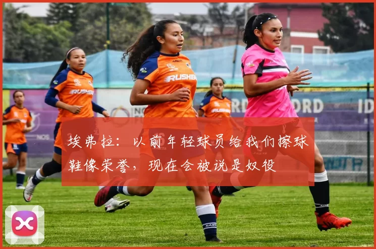 埃弗拉：以前年轻球员给我们擦球鞋像荣誉，现在会被说是奴役