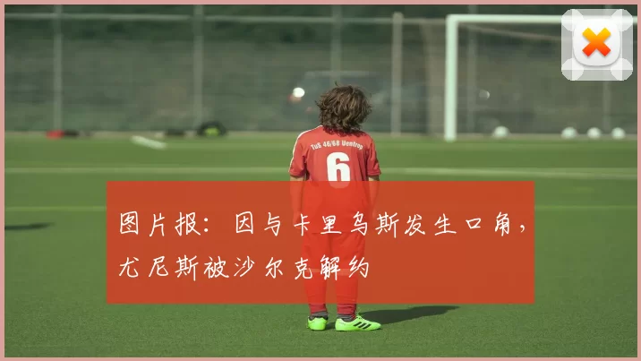 图片报：因与卡里乌斯发生口角，尤尼斯被沙尔克解约