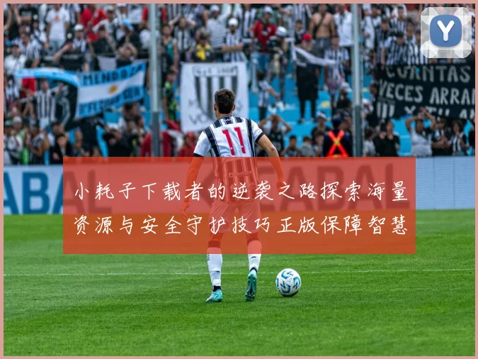 小耗子下载者的逆袭之路探索海量资源与安全守护技巧正版保障智慧