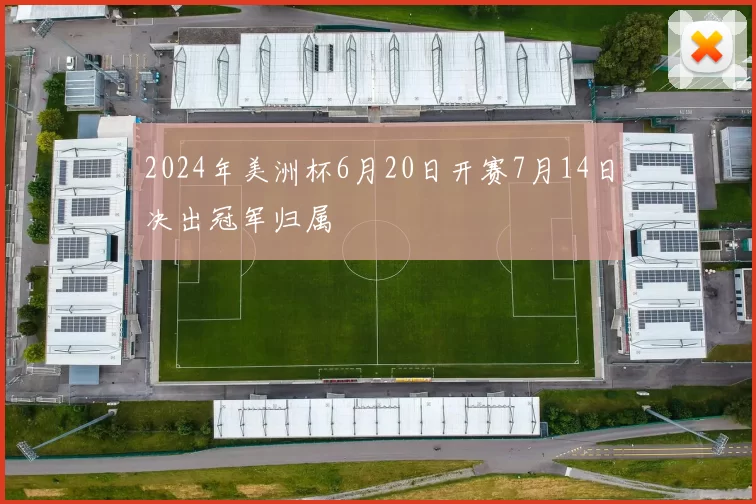 2024年美洲杯6月20日开赛7月14日决出冠军归属