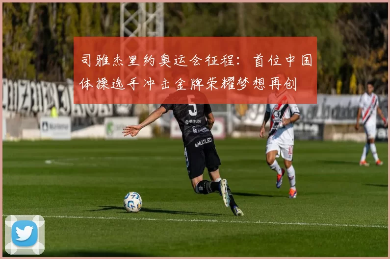 司雅杰里约奥运会征程：首位中国体操选手冲击金牌荣耀梦想再创