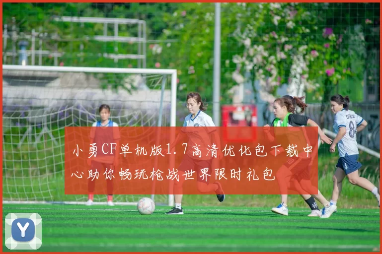 小勇CF单机版1.7高清优化包下载中心助你畅玩枪战世界限时礼包