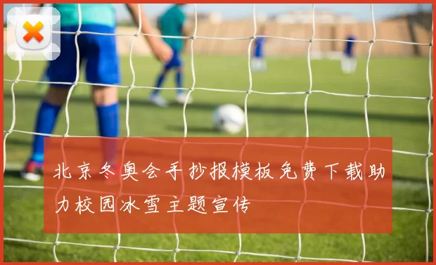 北京冬奥会手抄报模板免费下载助力校园冰雪主题宣传
