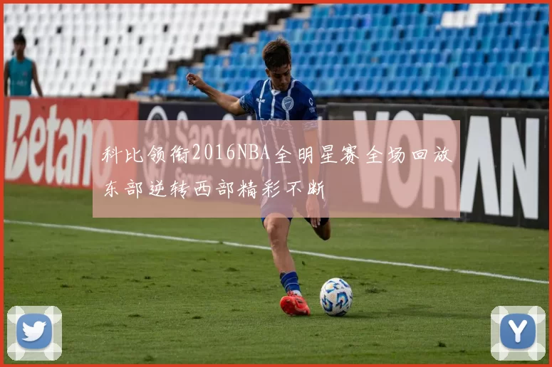 科比领衔2016NBA全明星赛全场回放东部逆转西部精彩不断